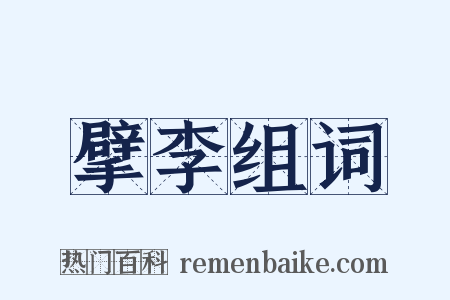 擘李组词是什么意思的图片